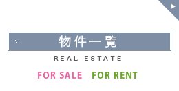 物件一覧